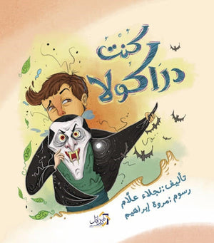 كنت دراكولا نجلاء علام كتب اطفال | المعرض المصري للكتاب EGBookfair