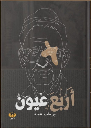 اربع عيون علم نفس وتنمية ذاتية | المعرض المصري للكتاب EGBookfair