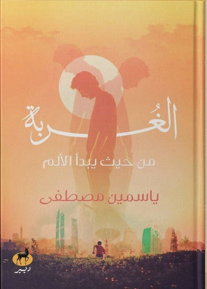 الغربة من حيث يبدأ الالم ياسمين مصطفي قصص وروايات | المعرض المصري للكتاب EGBookfair