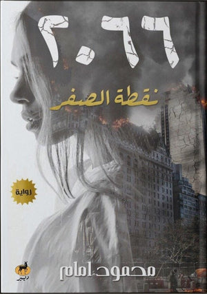 2066 نقطة الصفر محمود امام قصص وروايات | المعرض المصري للكتاب EGBookfair