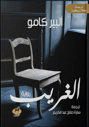 الغريب (البير كامو) ألبير كامو قصص وروايات | المعرض المصري للكتاب EGBookfair