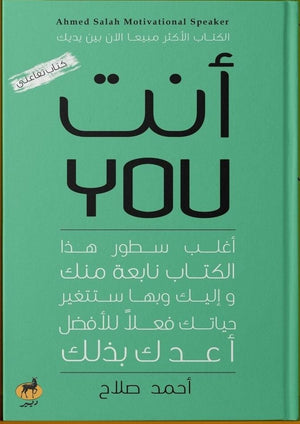 انت you أحمد صلاح علم نفس وتنمية ذاتية | المعرض المصري للكتاب EGBookfair