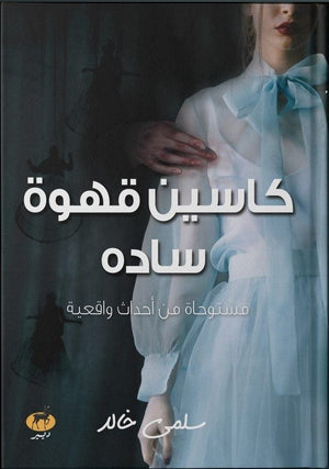 كاسين قهوة سادة سلمي خالد قصص وروايات | المعرض المصري للكتاب EGBookfair