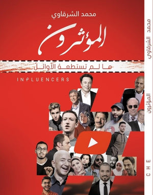 المؤثرون محمد الشرقاوى علم نفس وتنمية ذاتية | المعرض المصري للكتاب EGBookfair