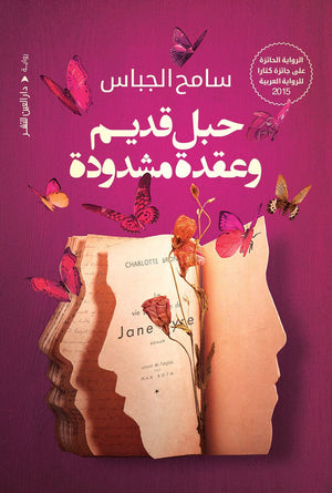 حبل قديم وعقده مشدودة سامح الجباس قصص وروايات | المعرض المصري للكتاب EGBookfair