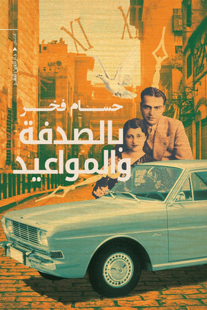 بالصدفة والمواعيد حسام فخر | المعرض المصري للكتاب EGBookFair