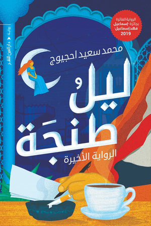 ليل طنجة محمد سعيد احجيوج | المعرض المصري للكتاب EGBookFair