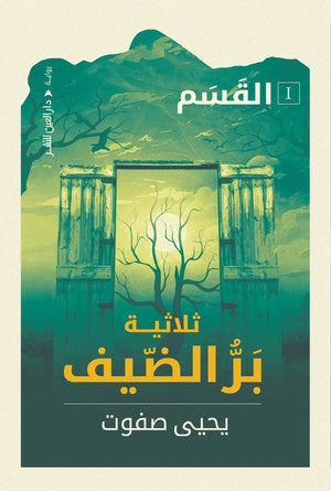 ثلاثية بر الضيف "القسم" يحيي صفوت قصص وروايات | المعرض المصري للكتاب EGBookfair
