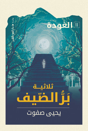 ثلاثية بر الضيف "العودة" يحيي صفوت قصص وروايات | المعرض المصري للكتاب EGBookfair