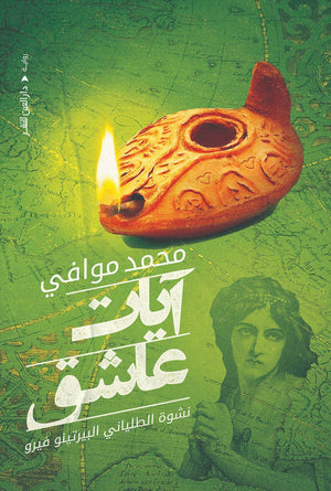 آيات عاشق محمد موافي قصص وروايات | المعرض المصري للكتاب EGBookfair