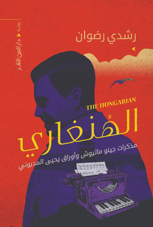 الهنغاري رشدي رضوان قصص وروايات | المعرض المصري للكتاب EGBookfair