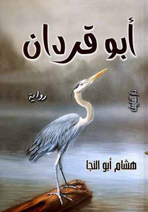أبو قردان هشام أبو النجا قصص وروايات | المعرض المصري للكتاب EGBookfair