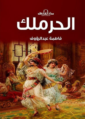 الحرملك فاطمة عبد الرؤوف قصص وروايات | المعرض المصري للكتاب EGBookfair