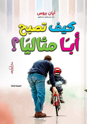 كيف تصبح أبا مثاليا ؟ أيان بروس علم نفس وتنمية ذاتية | المعرض المصري للكتاب EGBookfair