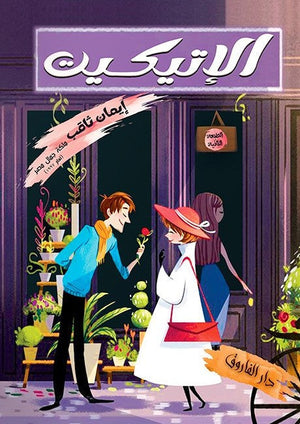 الإتيكيت إيمان ثاقب قصص وروايات | المعرض المصري للكتاب EGBookfair