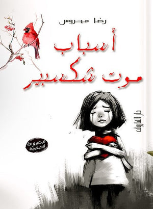 أسباب موت شكسبير رضا محروس قصص وروايات | المعرض المصري للكتاب EGBookfair