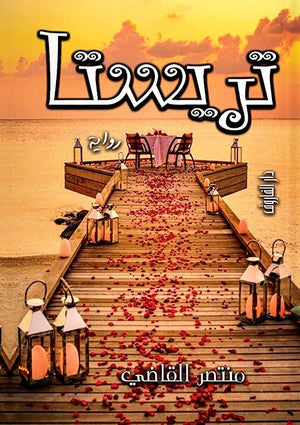 تريستا منتصر القاضي قصص وروايات | المعرض المصري للكتاب EGBookfair