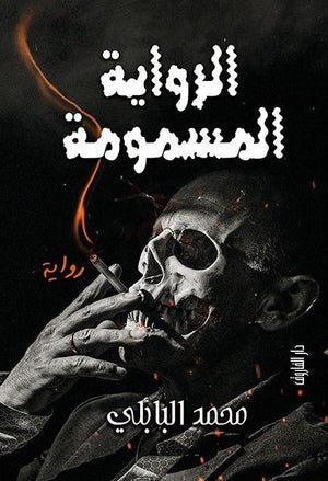 الرواية المسمومة محمد البابلي | المعرض المصري للكتاب EGBookFair