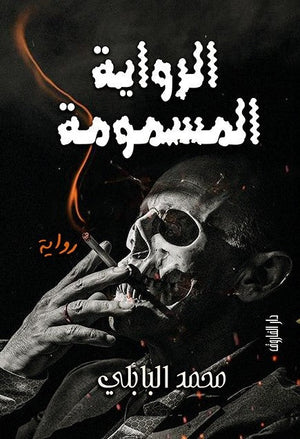 الرواية المسمومة محمد البابلي قصص وروايات | المعرض المصري للكتاب EGBookfair