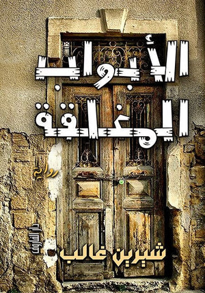 الأبواب المغلقة شيرين غالب قصص وروايات | المعرض المصري للكتاب EGBookfair