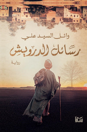 رسائل الدرويش وائل السيد علي قصص وروايات | المعرض المصري للكتاب EGBookfair