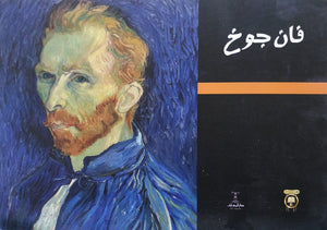 فان جوخ إيناس عمر كتب عامة | المعرض المصري للكتاب EGBookfair