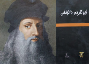 ليوناردو دافنشي إيناس عمر | المعرض المصري للكتاب EGBookfair