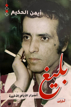 بليغ.. أسرار الأيام الأخيرة أيمن الحكيم كتب عامة | المعرض المصري للكتاب EGBookfair