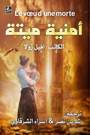 أمنية ميتة اميل زولا | المعرض المصري للكتاب EGBookfair