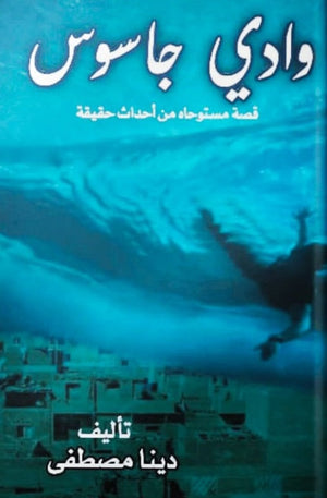 وادي جاسوس دينا مصطفى | المعرض المصري للكتاب EGBookfair