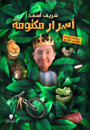 اسرار مكتومة شريف اسعد كتب عامة | المعرض المصري للكتاب EGBookfair