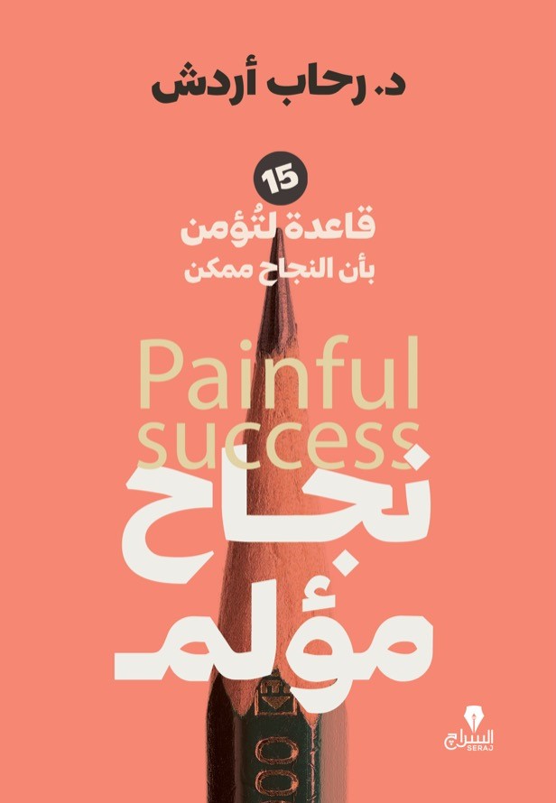 نجاح مؤلم - 15 قاعدة لتؤمن بأن النجاح ممكن