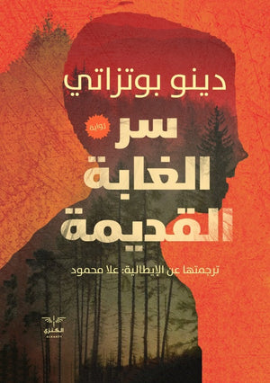 سر الغابة القديمة دينو بوتزاتي | المعرض المصري للكتاب EGBookfair