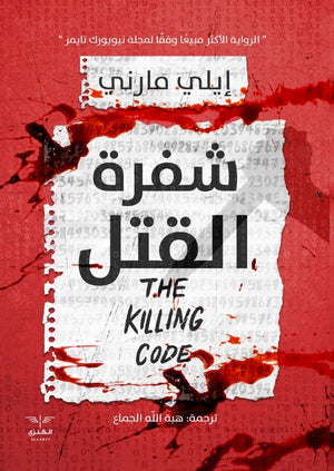 شفرة القتل ايلي مارني قصص وروايات | المعرض المصري للكتاب EGBookfair