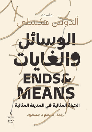 الوسائل والغايات اولدس هكسلي كتب عامة | المعرض المصري للكتاب EGBookfair