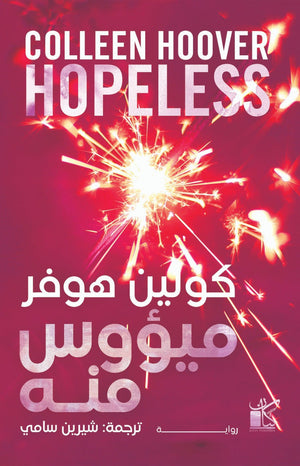 ميؤوس منه كولين هوفر قصص وروايات | المعرض المصري للكتاب EGBookfair