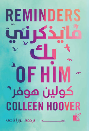 ما يذكرني بك كولين هوفر قصص وروايات | المعرض المصري للكتاب EGBookfair