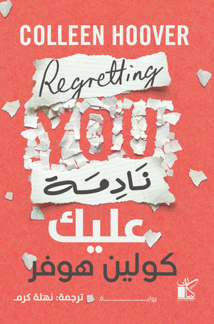 نادمة عليك كولين هوفر قصص وروايات | المعرض المصري للكتاب EGBookfair