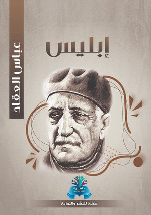 إبليس عباس محمود العقاد كتب عامة | المعرض المصري للكتاب EGBookfair