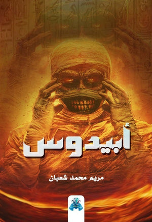 أبيدوس مريم محمد شعبان قصص وروايات | المعرض المصري للكتاب EGBookfair