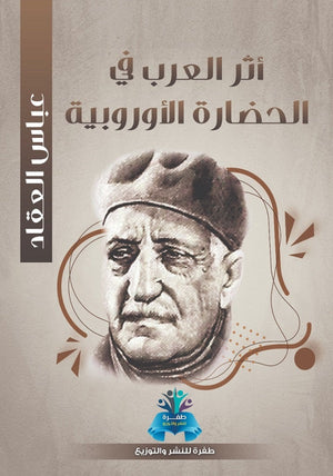 أثر العرب في الحضارة الأوروبية عباس محمود العقاد كتب عامة | المعرض المصري للكتاب EGBookfair