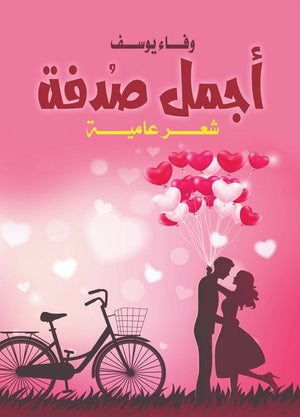 أجمل صدفة وفاء يوسف شعر ونصوص | المعرض المصري للكتاب EGBookfair