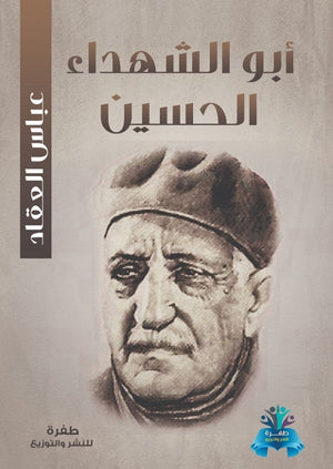 أبو الشهداء الحسين عباس محمود العقاد قصص وروايات | المعرض المصري للكتاب EGBookfair