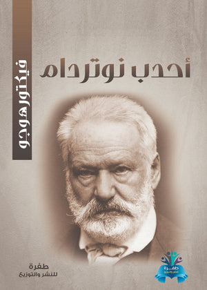 أحدب نوتردام فيكتور هوجو قصص وروايات | المعرض المصري للكتاب EGBookfair