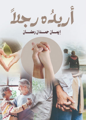 أريده رجلا إيمان حمدان قصص وروايات | المعرض المصري للكتاب EGBookfair