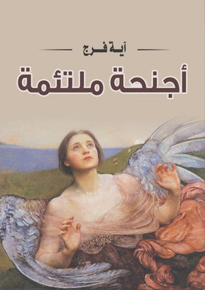 أجنحة ملتئمة آية فرج شعر ونصوص | المعرض المصري للكتاب EGBookfair