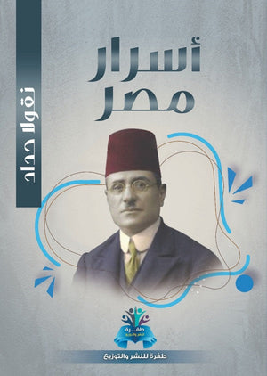 أسرار مصر نقولا حداد قصص وروايات | المعرض المصري للكتاب EGBookfair