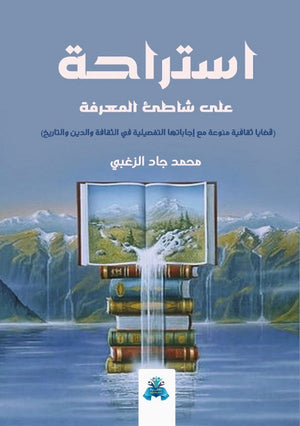 استراحة على شاطئ المعرفة محمد جاد الزغبي كتب عامة | المعرض المصري للكتاب EGBookfair