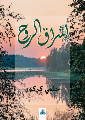 إشراق الروح حلمي كركور كتب عامة | المعرض المصري للكتاب EGBookfair