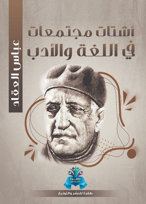 أشتات مجتمعات في اللغة والأدب عباس محمود العقاد كتب عامة | المعرض المصري للكتاب EGBookfair